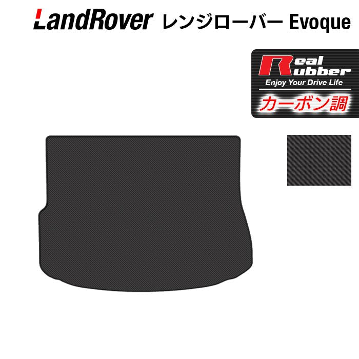 レンジローバー イヴォーク Evoque LV系 2013年11月~2019年5月対応 トランクマット ラゲッジマット ◆カーボンファイバー調 リアルラバー 日本製 HOTFIELD