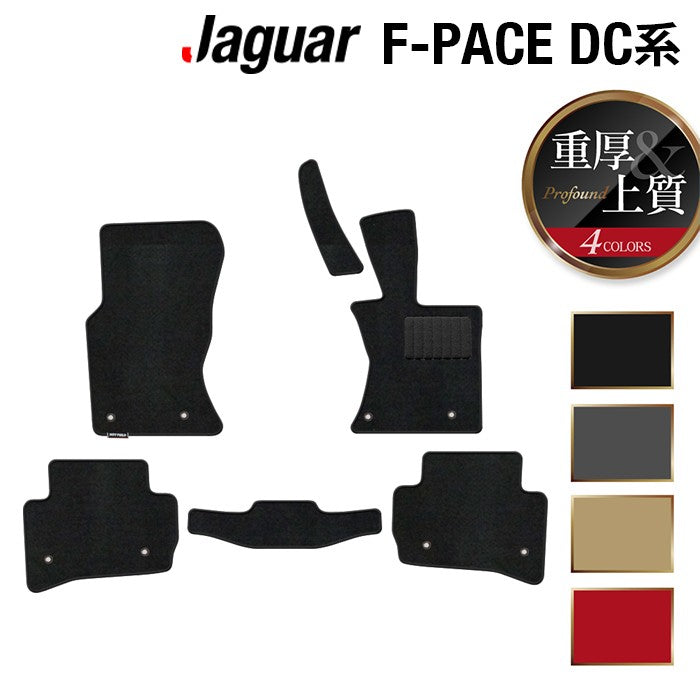ジャガー JAGUAR F-PACE エフペース DC系 フロアマット ◆重厚Profound HOTFIELD