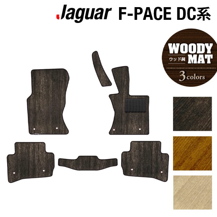ジャガー JAGUAR F-PACE エフペース DC系 フロアマット ◆ウッド調カーペット 木目 HOTFIELD