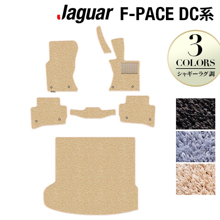 ジャガー JAGUAR F-PACE エフペース DC系 フロアマット+トランクマット ラゲッジマット ◆シャギーラグ調 HOTFIELD