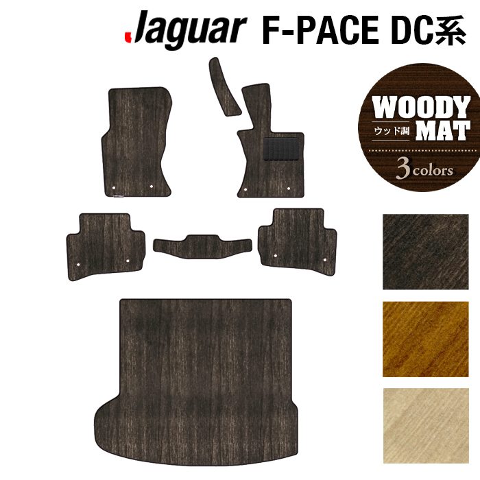 ジャガー JAGUAR F-PACE エフペース DC系 フロアマット+トランクマット ラゲッジマット ◆ウッド調カーペット 木目 HOTFIELD