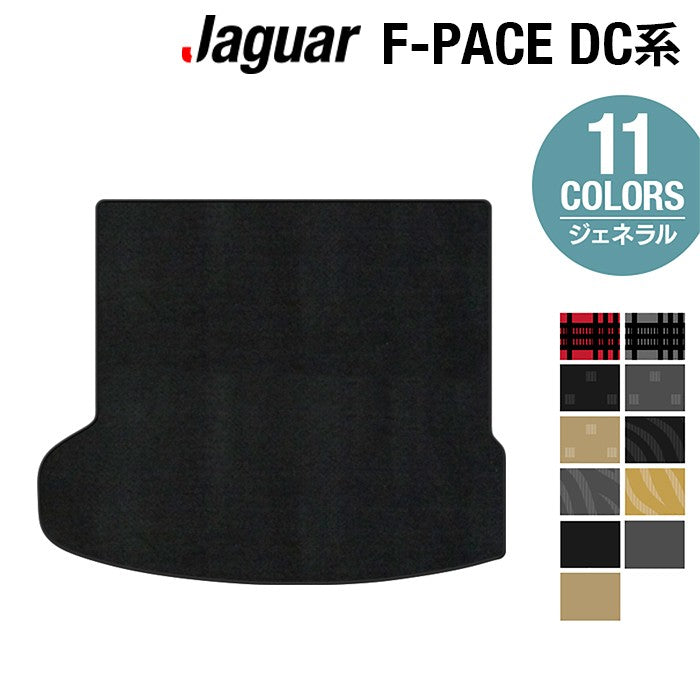 ジャガー JAGUAR F-PACE エフペース DC系 トランクマット ラゲッジマット ◆ジェネラル HOTFIELD
