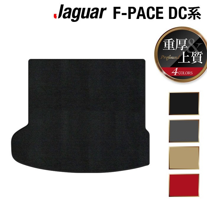 ジャガー JAGUAR F-PACE エフペース DC系 トランクマット ラゲッジマット ◆重厚Profound HOTFIELD