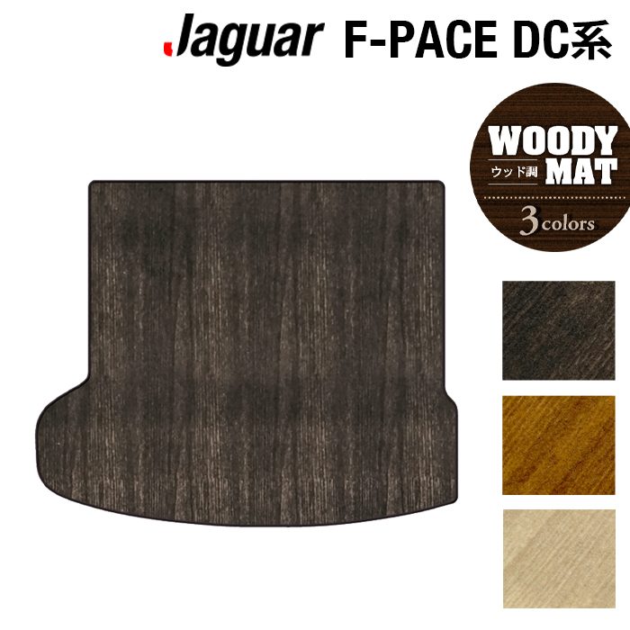 ジャガー JAGUAR F-PACE エフペース DC系 トランクマット ラゲッジマット ◆ウッド調カーペット 木目 HOTFIELD