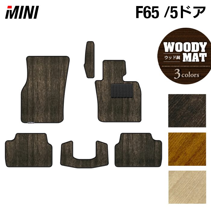 MINI ミニ 新型 F65 フロアマット ◆ウッド調カーペット 木目 HOTFIELD