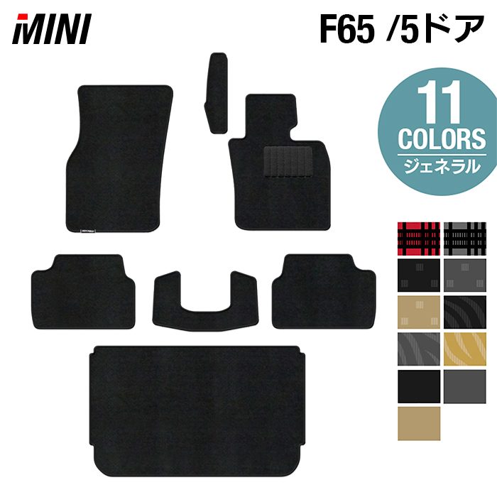 MINI ミニ 新型 F65 フロアマット+トランクマット ラゲッジマット ◆ジェネラル 日本製 HOTFIELD