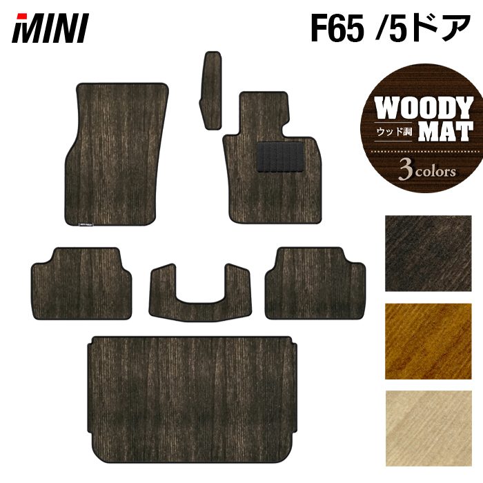 MINI ミニ 新型 F65 フロアマット+トランクマット ラゲッジマット ◆ウッド調カーペット 木目 HOTFIELD