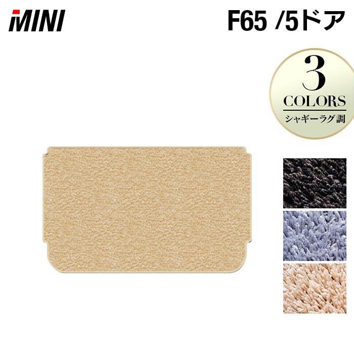 MINI ミニ 新型 F65 トランクマット ラゲッジマット ◆シャギーラグ調 HOTFIELD