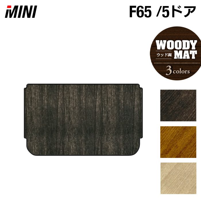 MINI ミニ 新型 F65 トランクマット ラゲッジマット ◆ウッド調カーペット 木目 日本製 HOTFIELD