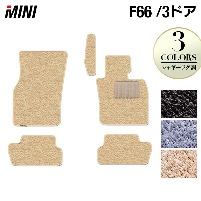 MINI ミニ 新型 F66 フロアマット ◆シャギーラグ調 HOTFIELD