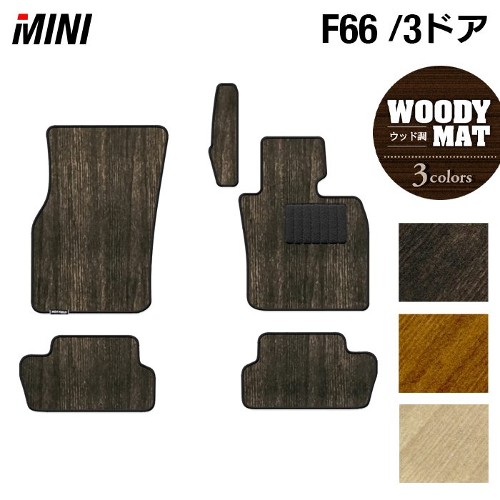 MINI ミニ 新型 F66 フロアマット ◆ウッド調カーペット 木目 日本製 HOTFIELD