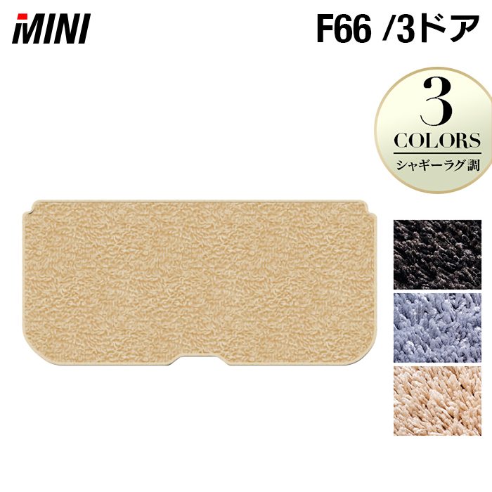 MINI ミニ 新型 F66 トランクマット ラゲッジマット ◆シャギーラグ調 HOTFIELD