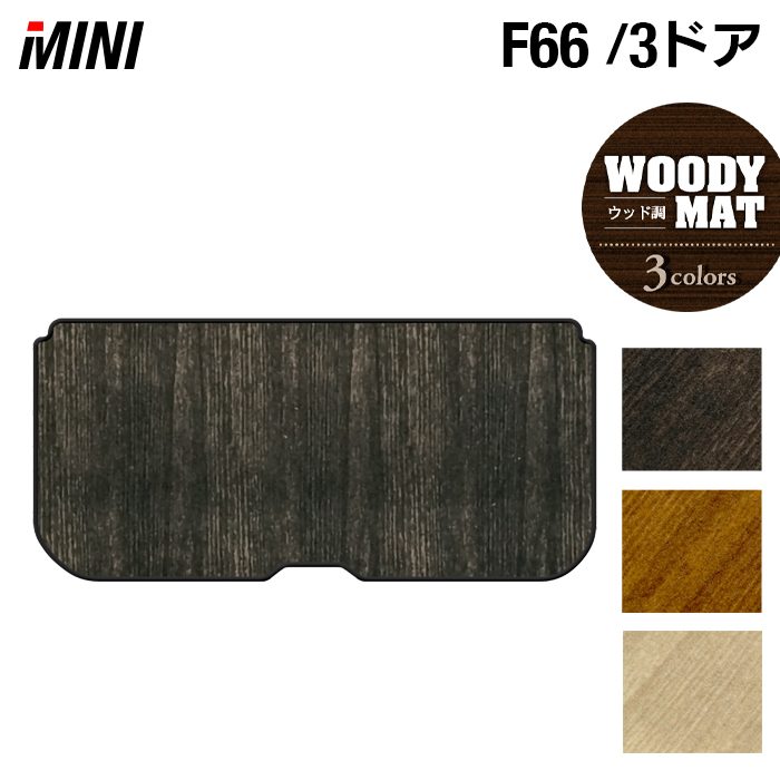 MINI ミニ 新型 F66 トランクマット ラゲッジマット ◆ウッド調カーペット 木目 HOTFIELD