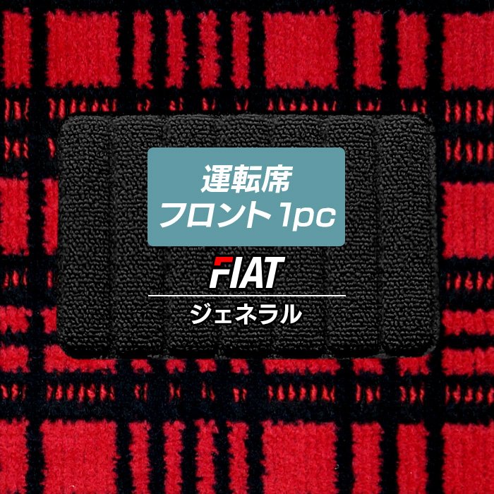 フィアット車種別 FIAT 運転席フロント 1pcマット ◆ジェネラル 日本製 HOTFIELD