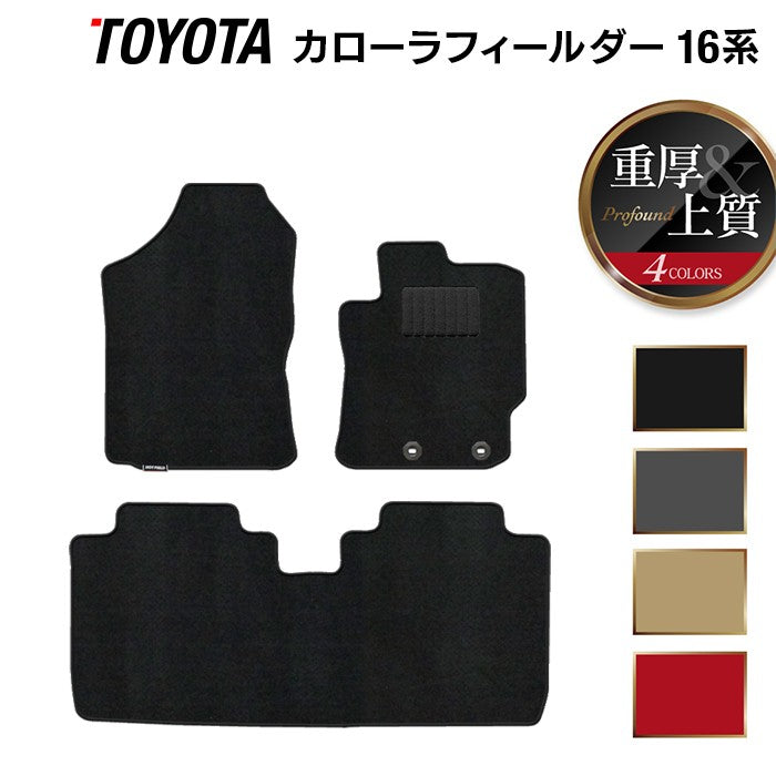 トヨタ カローラフィールダー フロアマット ガソリン車用 ◆重厚Profound 日本製 HOTFIELD