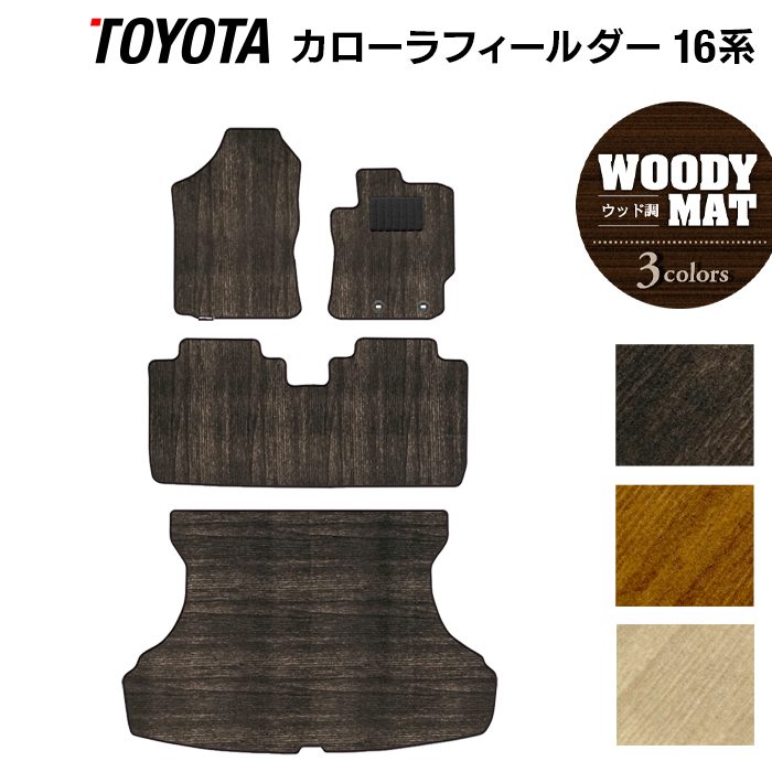 トヨタ カローラフィールダー フロアマット+トランクマット ラゲッジマット ガソリン車用◆ウッド調カーペット 木目 日本製 HOTFIELD