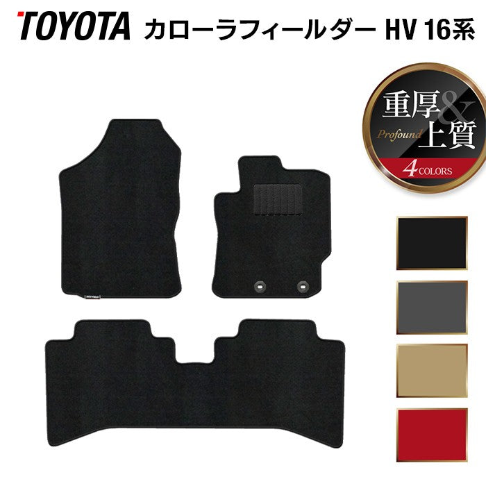 トヨタ カローラフィールダー ハイブリッド フロアマット ◆重厚Profound 日本製 HOTFIELD