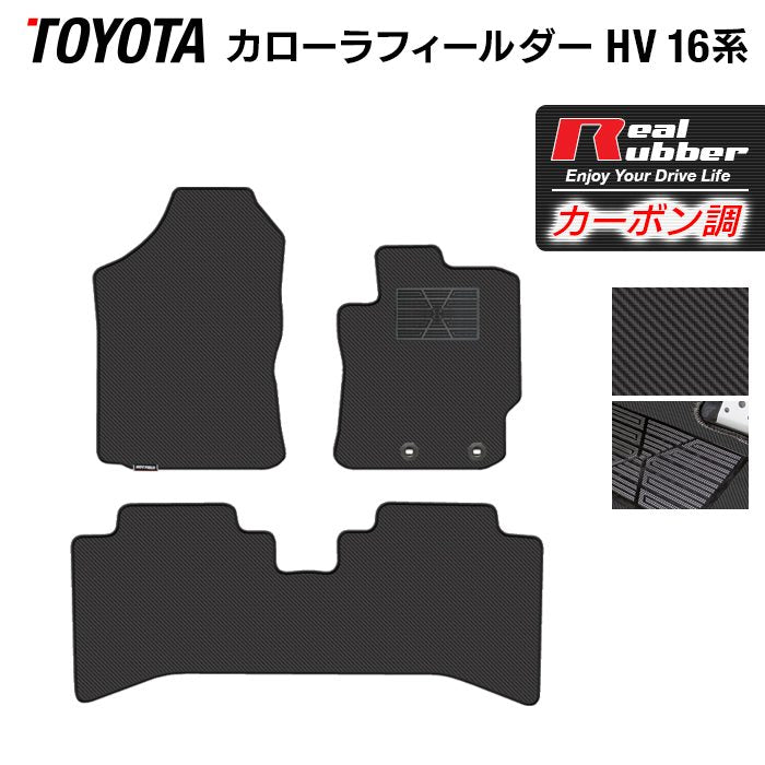 トヨタ カローラフィールダー ハイブリッド フロアマット ◆カーボンファイバー調 リアルラバー 日本製 HOTFIELD