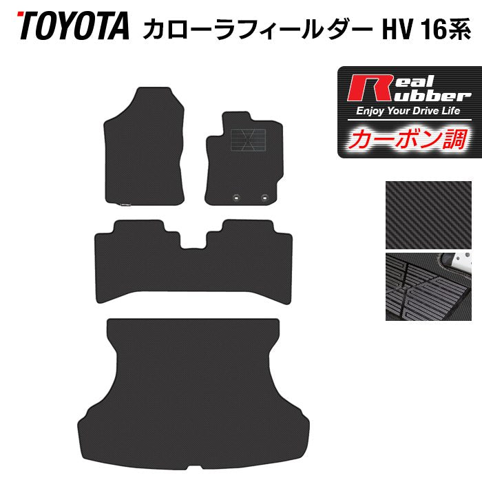 トヨタ カローラフィールダー ハイブリッド フロアマット+トランクマット ラゲッジマット ◆カーボンファイバー調 リアルラバー 日本製 HOTFIELD