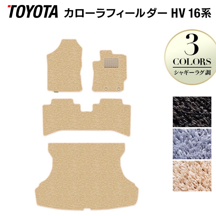 トヨタ カローラフィールダー ハイブリッド フロアマット+トランクマット ラゲッジマット ◆シャギーラグ調 日本製 HOTFIELD