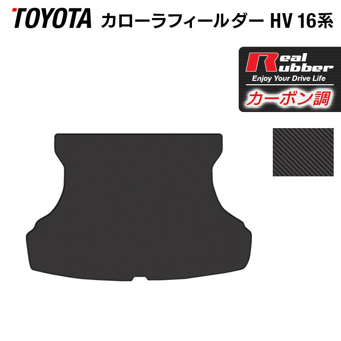 トヨタ カローラフィールダー ハイブリッド トランクマット ラゲッジマット ◆カーボンファイバー調 リアルラバー 日本製 HOTFIELD