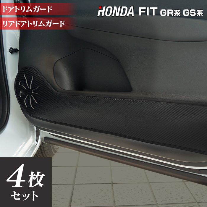 ホンダ 新型 フィット FIT GR系 GS系 ドアトリムガード ◆キックガード HOTFIELD