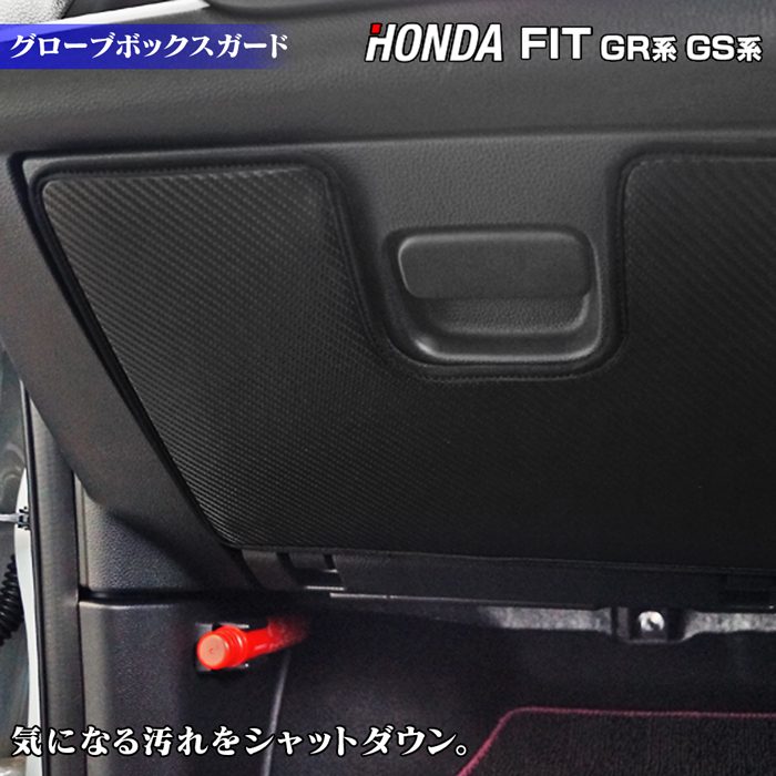 ホンダ 新型 フィット FIT GR系 GS系 グローブボックスガード ◆キックガード HOTFIELD