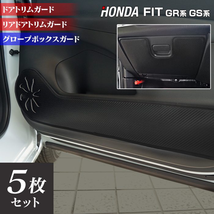 ホンダ 新型 フィット FIT GR系 GS系 ドアトリムガード+グローブボックスガード ◆キックガード HOTFIELD