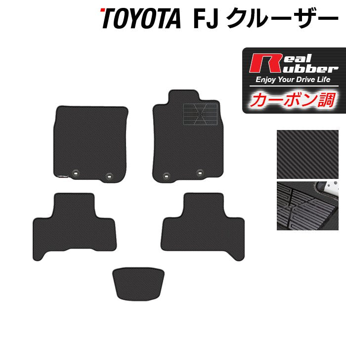 トヨタ FJクルーザー フロアマット ◆カーボンファイバー調 リアルラバー 日本製 HOTFIELD