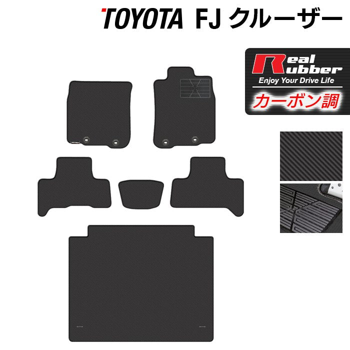 トヨタ FJクルーザー フロアマット+トランクマット ラゲッジマット ◆カーボンファイバー調 リアルラバー 日本製 HOTFIELD