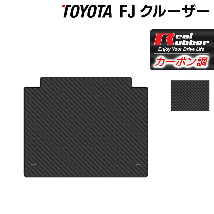 トヨタ FJクルーザー トランクマット ラゲッジマット ◆カーボンファイバー調 リアルラバー 日本製 HOTFIELD