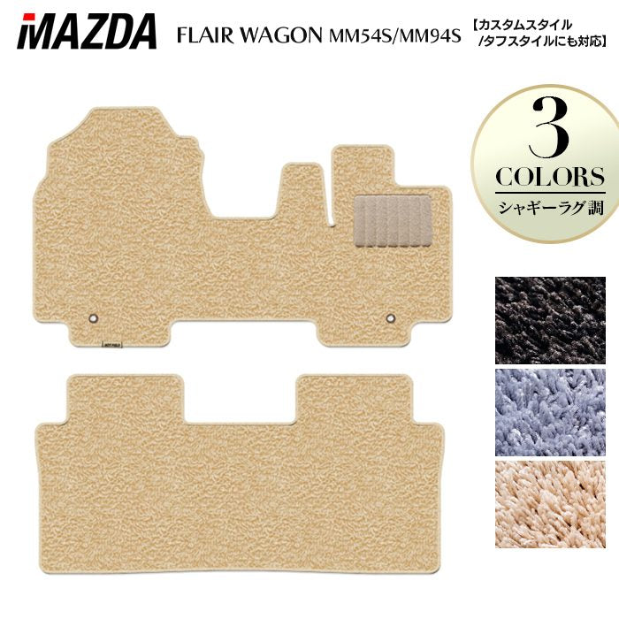 マツダ 新型 フレアワゴン タフスタイルにも対応 MM94S MM54S フロアマット ◆シャギーラグ調 HOTFIELD