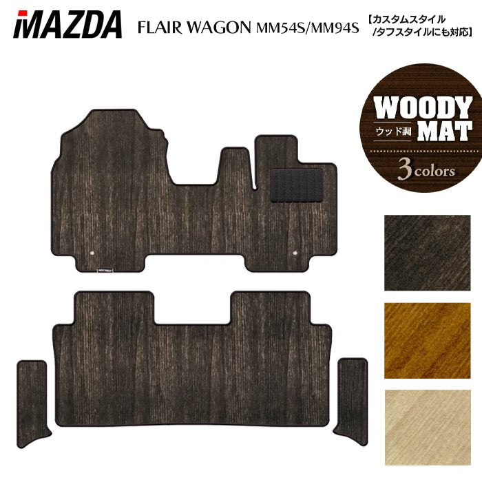 マツダ 新型 フレアワゴン タフスタイルにも対応 MM94S MM54S フロアマット+ステップマット ◆ウッド調カーペット 木目 HOTFIELD