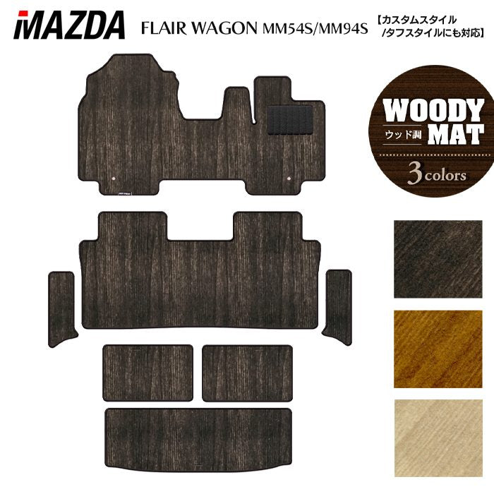 マツダ 新型 フレアワゴン タフスタイルにも対応 MM94S MM54S フロアマット+ステップマット+トランクマット ラゲッジマット ◆ウッド調カーペット 木目 HOTFIELD