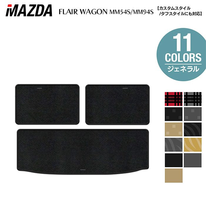 マツダ 新型 フレアワゴン タフスタイルにも対応 MM94S MM54S トランクマット ラゲッジマット ◆ジェネラル HOTFIELD