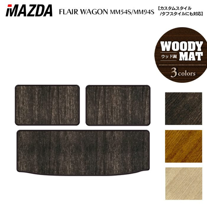 マツダ 新型 フレアワゴン タフスタイルにも対応 MM94S MM54S トランクマット ラゲッジマット ◆ウッド調カーペット 木目 HOTFIELD