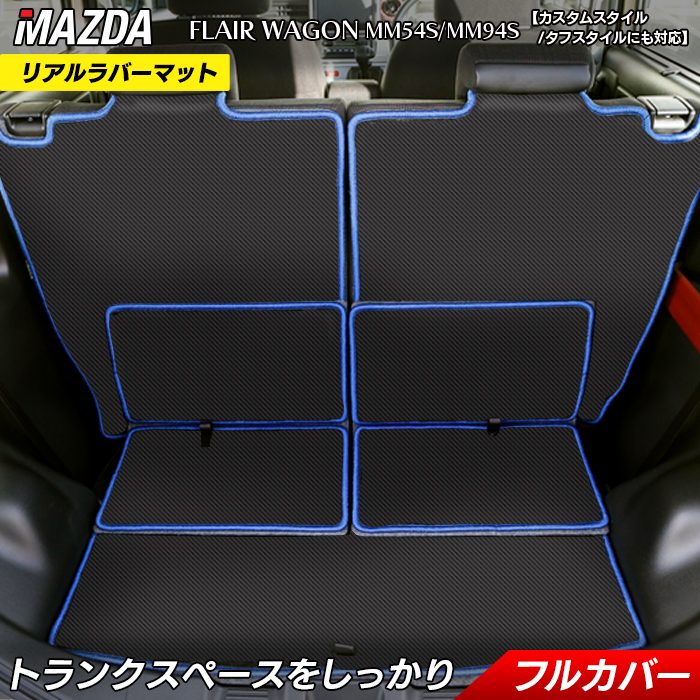 マツダ 新型 フレアワゴン タフスタイルにも対応 MM94S MM54S ラゲッジルームマット カーボンファイバー調 リアルラバー 送料無料 HOTFIELD