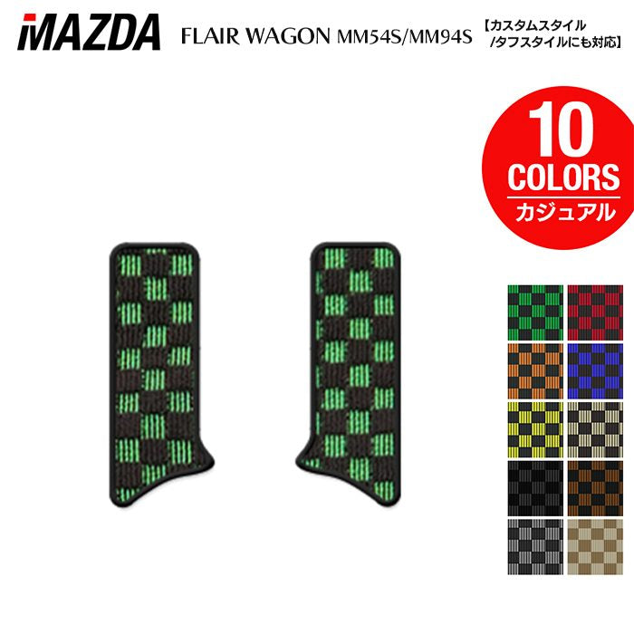 マツダ 新型 フレアワゴン タフスタイルにも対応 MM94S MM54S サイドステップマット ◆カジュアルチェック HOTFIELD