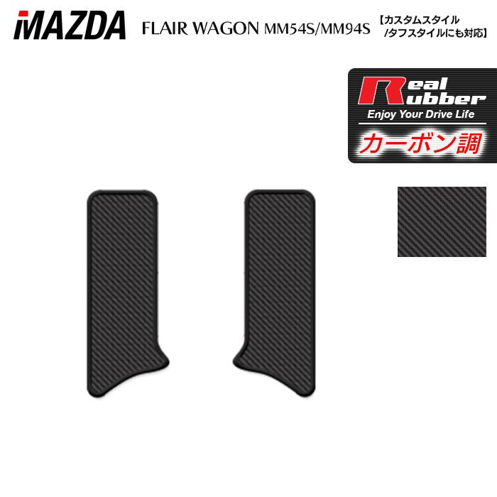 マツダ 新型 フレアワゴン タフスタイルにも対応 MM94S MM54S サイドステップマット ◆カーボンファイバー調 リアルラバー HOTFIELD