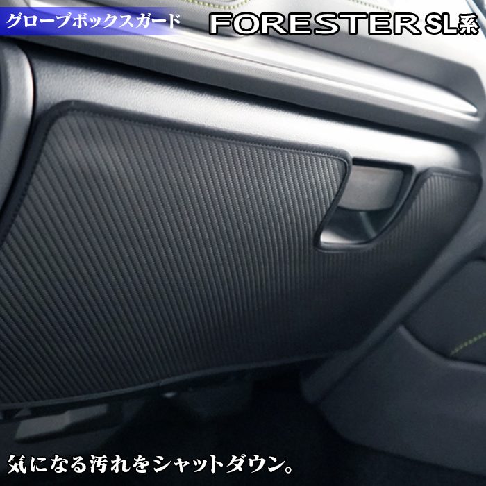 スバル 新型 フォレスター SL系 グローブボックスガード ◆キックガード HOTFIELD