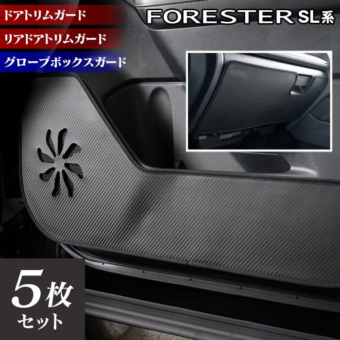 スバル 新型 フォレスター SL系 ドアトリムガード+グローブボックスガード ◆キックガード HOTFIELD