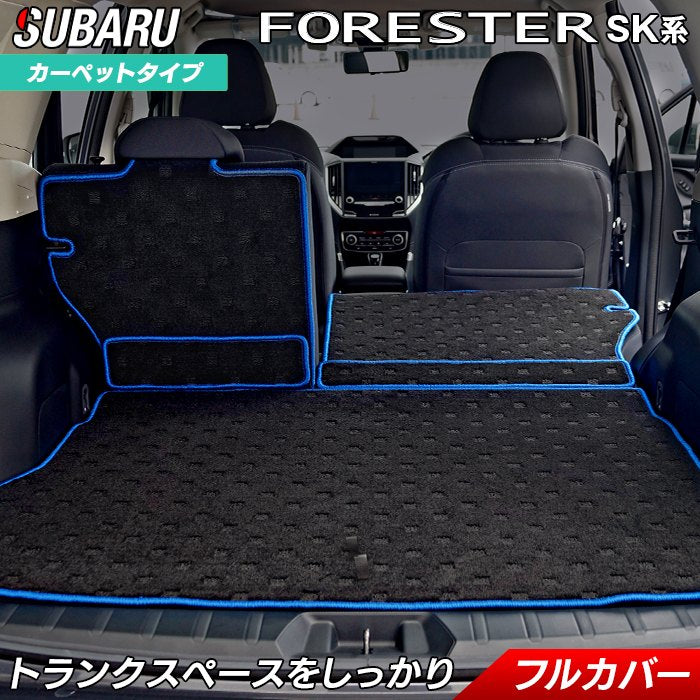スバル フォレスター SK系 ラゲッジルームマット 送料無料 HOTFIELD
