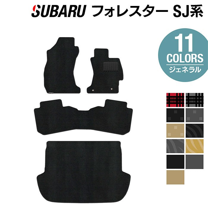 スバル フォレスター SJ系 フロアマット+トランクマット ラゲッジマット ◆ジェネラル HOTFIELD
