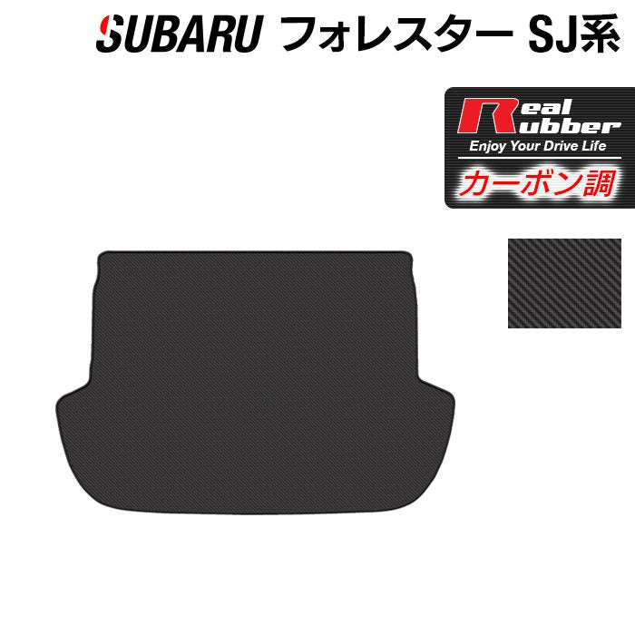 スバル フォレスター SJ系 トランクマット ラゲッジマット ◆カーボンファイバー調 リアルラバー 日本製 HOTFIELD