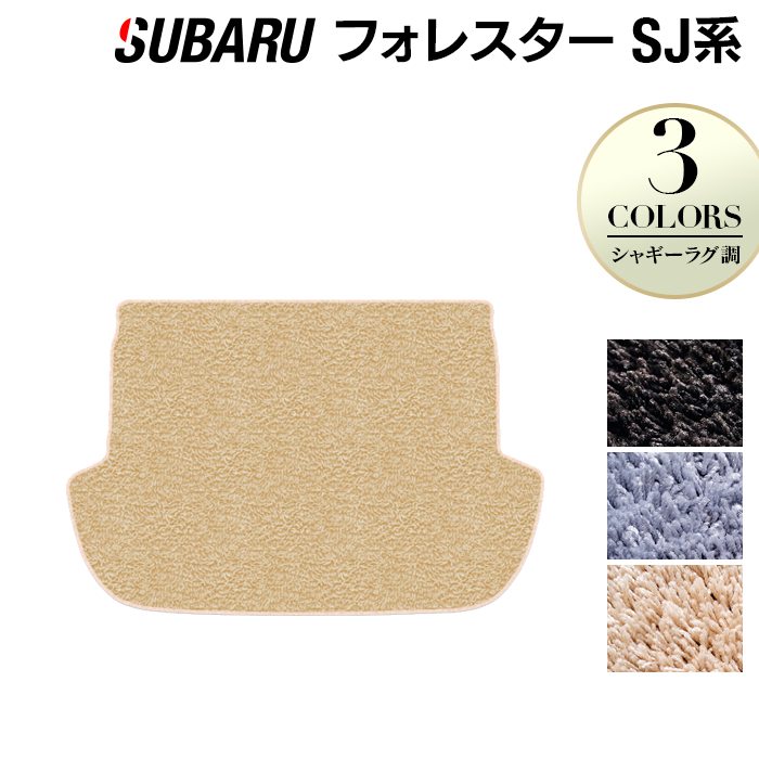 スバル フォレスター SJ系 トランクマット ラゲッジマット ◆シャギーラグ調 日本製 HOTFIELD