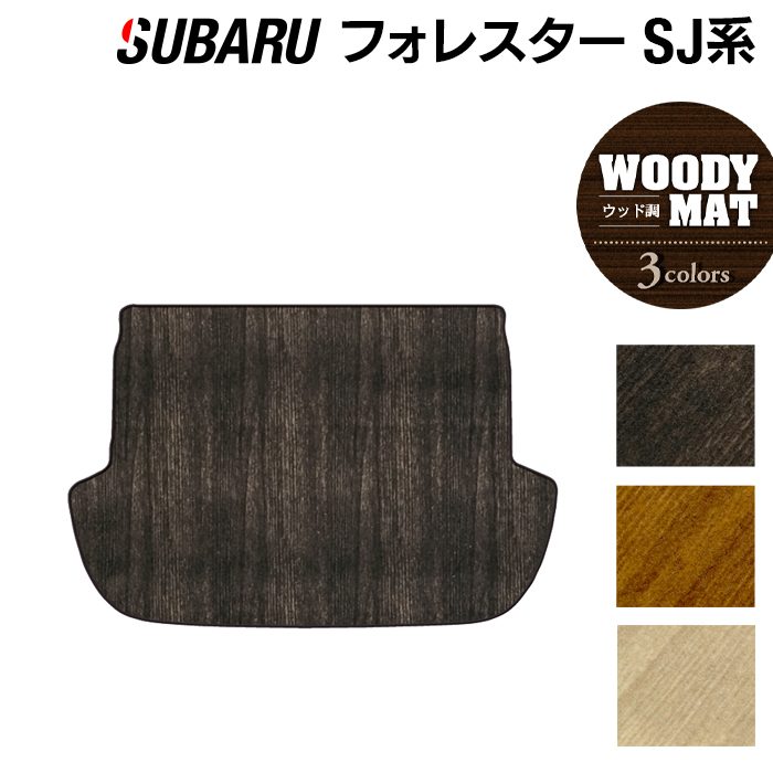 スバル フォレスター SJ系 トランクマット ラゲッジマット ◆ウッド調カーペット 木目 日本製 HOTFIELD