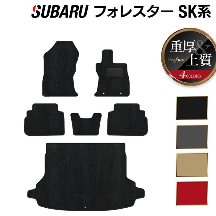 スバル フォレスター SK系 フロアマット+トランクマット ラゲッジマット ◆重厚Profound HOTFIELD