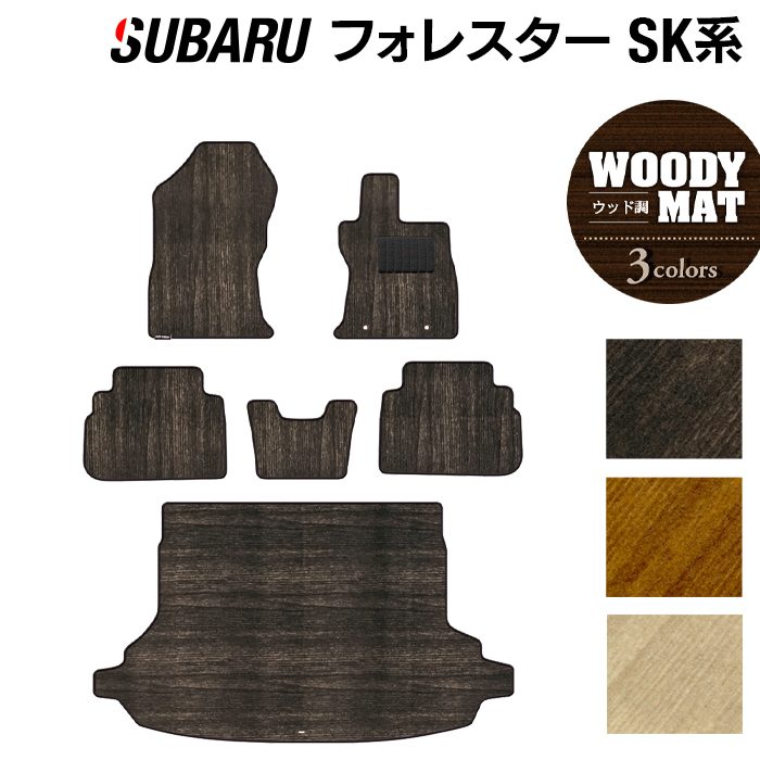 スバル フォレスター SK系 フロアマット+トランクマット ラゲッジマット ◆ウッド調カーペット 木目 HOTFIELD