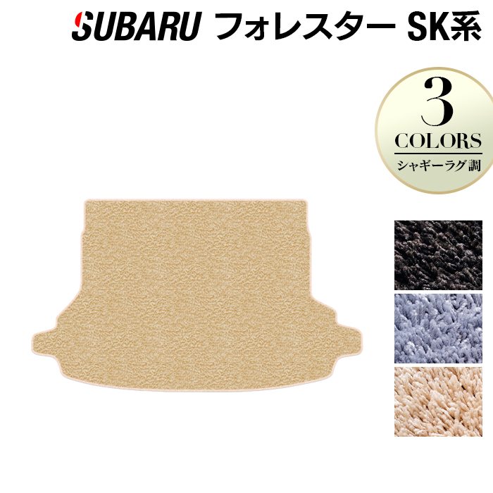 スバル フォレスター SK系 トランクマット ラゲッジマット ◆シャギーラグ調 HOTFIELD