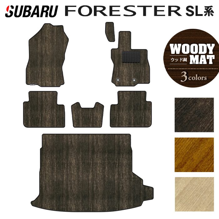 スバル 新型 フォレスター SL系 フロアマット+トランクマット ラゲッジマット ◆ウッド調カーペット 木目 HOTFIELD